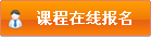 公開課報(bào)名