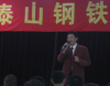 劉寶霖老師受邀泰山鋼鐵講授培訓(xùn)課程