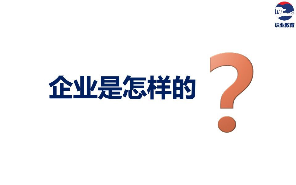 企業(yè)是怎樣的？.jpg