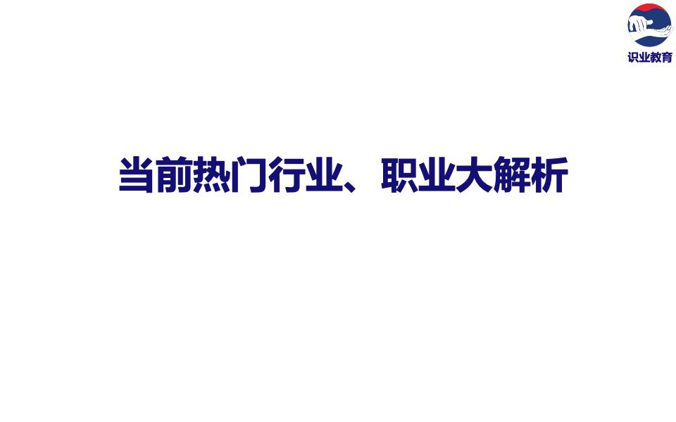  當(dāng)前熱門行業(yè)、職業(yè)解析.jpg