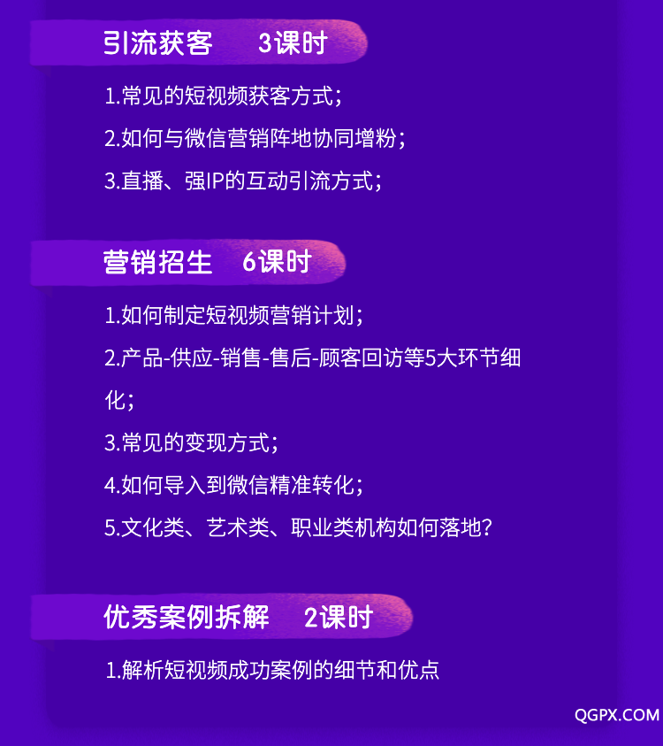 《教培機(jī)構(gòu)短視頻營(yíng)銷拆解課》課程詳情頁(yè)-5.png