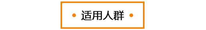 適用人群圖標(biāo).jpg