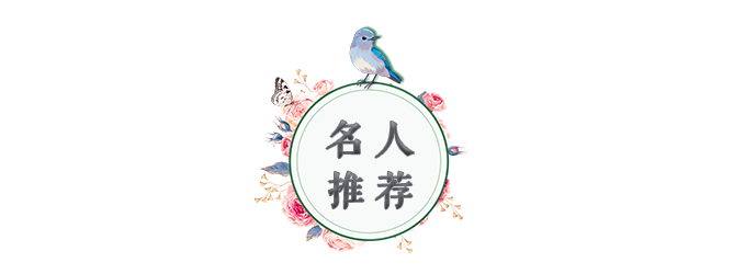 圖片-公眾號-標(biāo)題-女導(dǎo)師-名人推薦.png