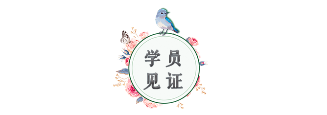 圖片-公眾號-標(biāo)題-女導(dǎo)師-學(xué)員見證.png