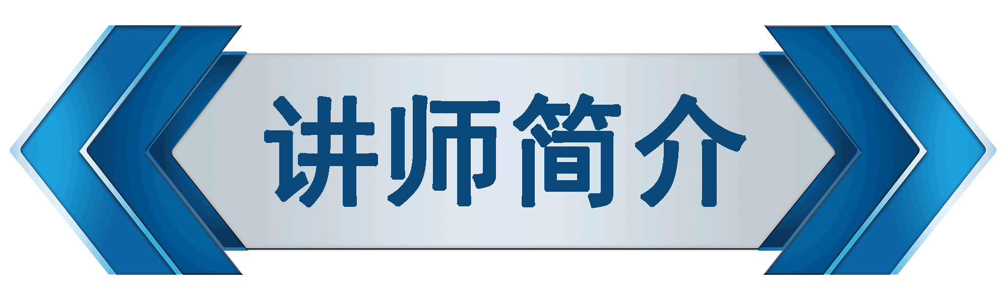 導(dǎo)師簡介.jpg