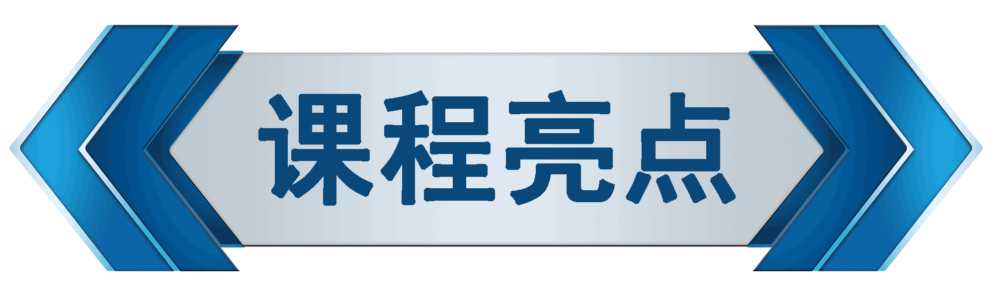 課程亮點(diǎn)3.png