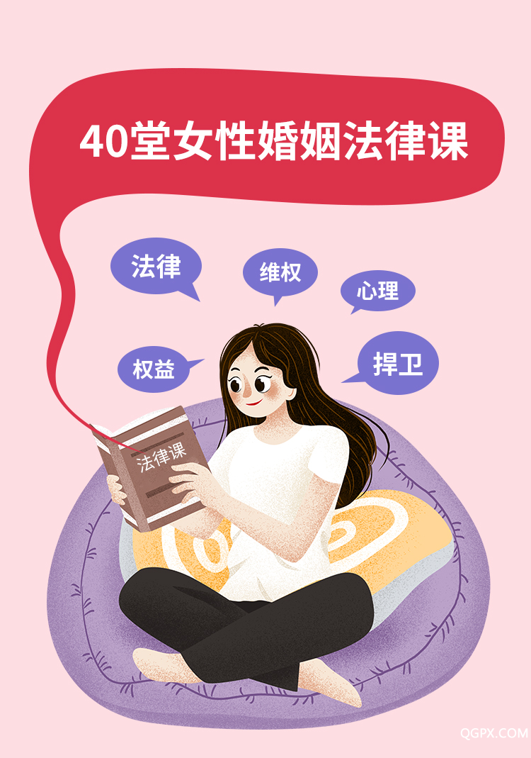 婚姻法律課-詳情頁_01.jpg