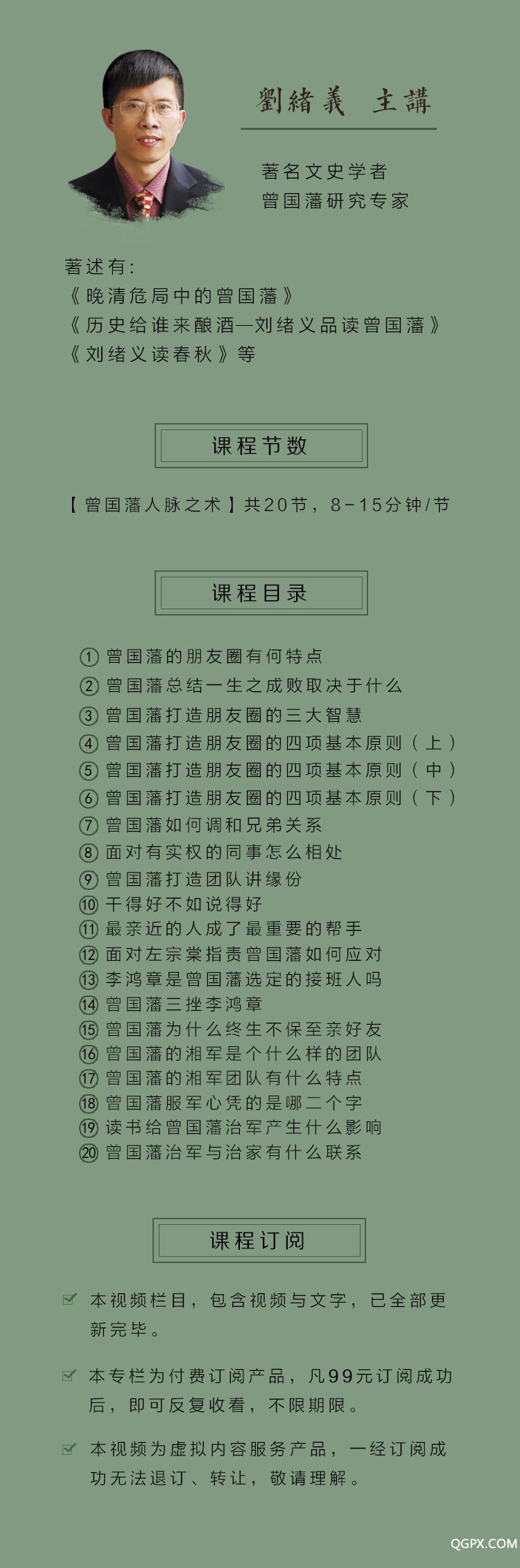 曾國(guó)藩人脈之術(shù)專(zhuān)欄詳情.jpg