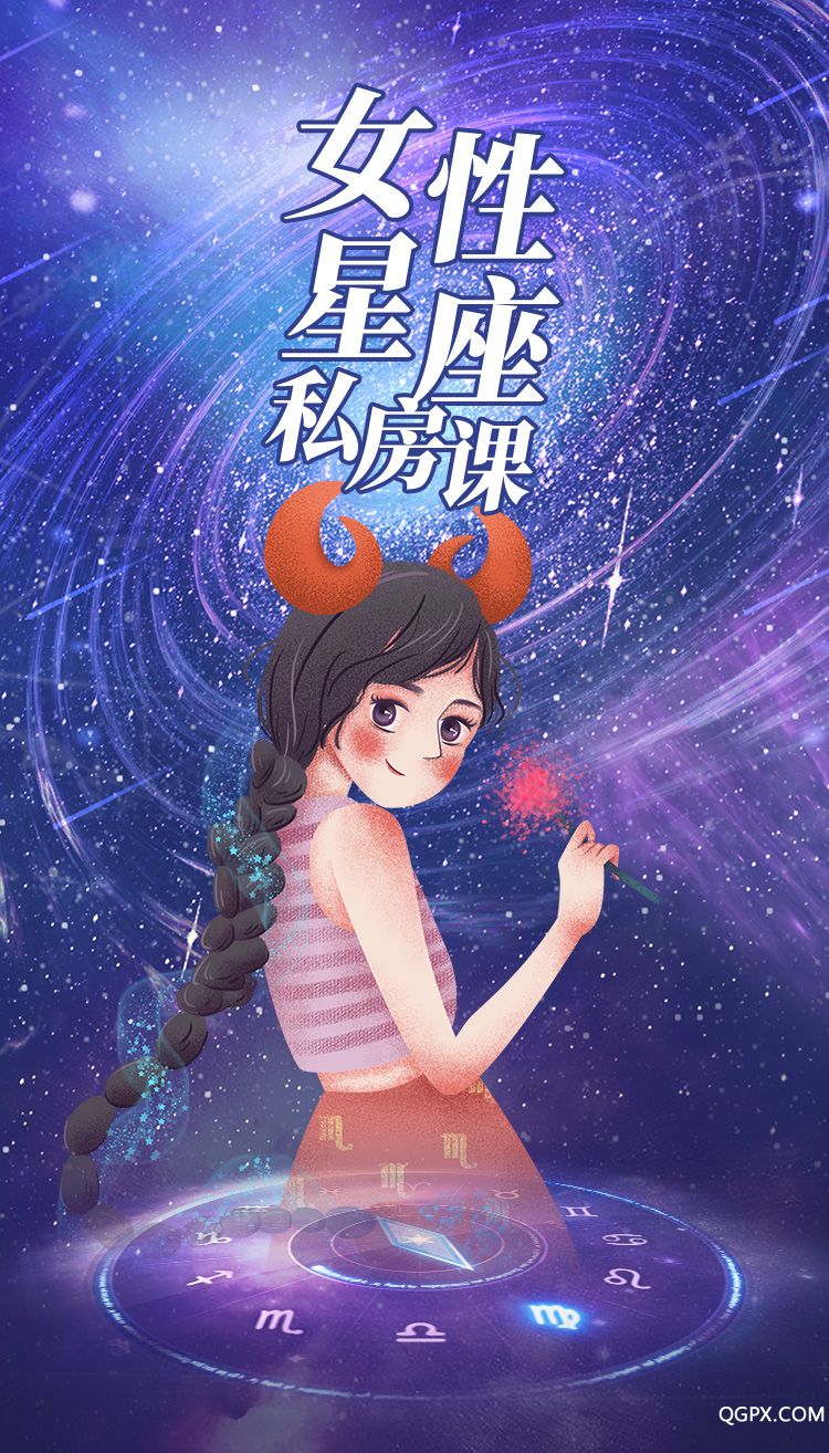 女性星座私房課-詳情頁(yè)_01.jpg