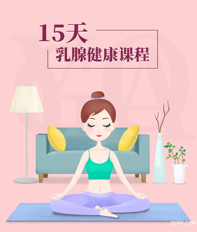 15天乳腺健康課程-詳情頁_01.jpg