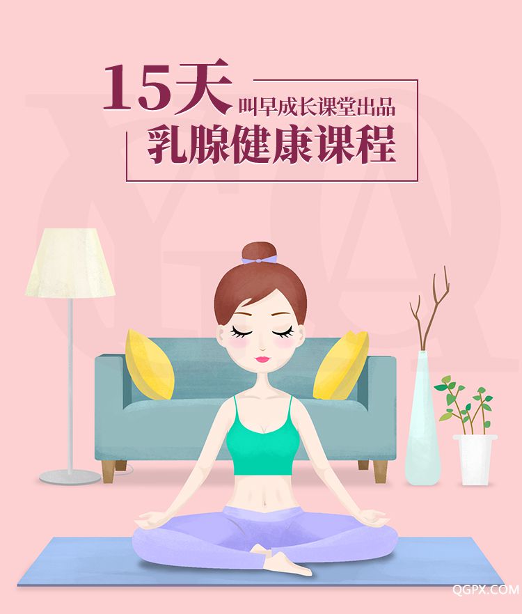 15天乳腺健康課程-詳情頁_01.jpg