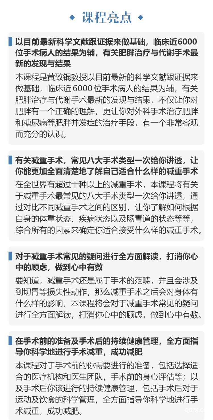 黃致錕減重手術(shù)課程詳情頁(yè)3.png