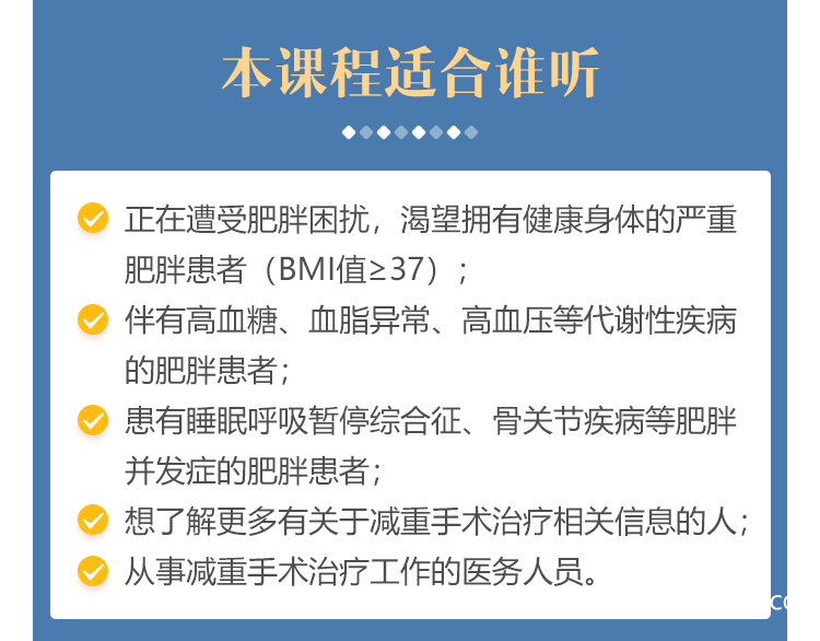 黃致錕減重手術(shù)課程詳情頁(yè)4.png