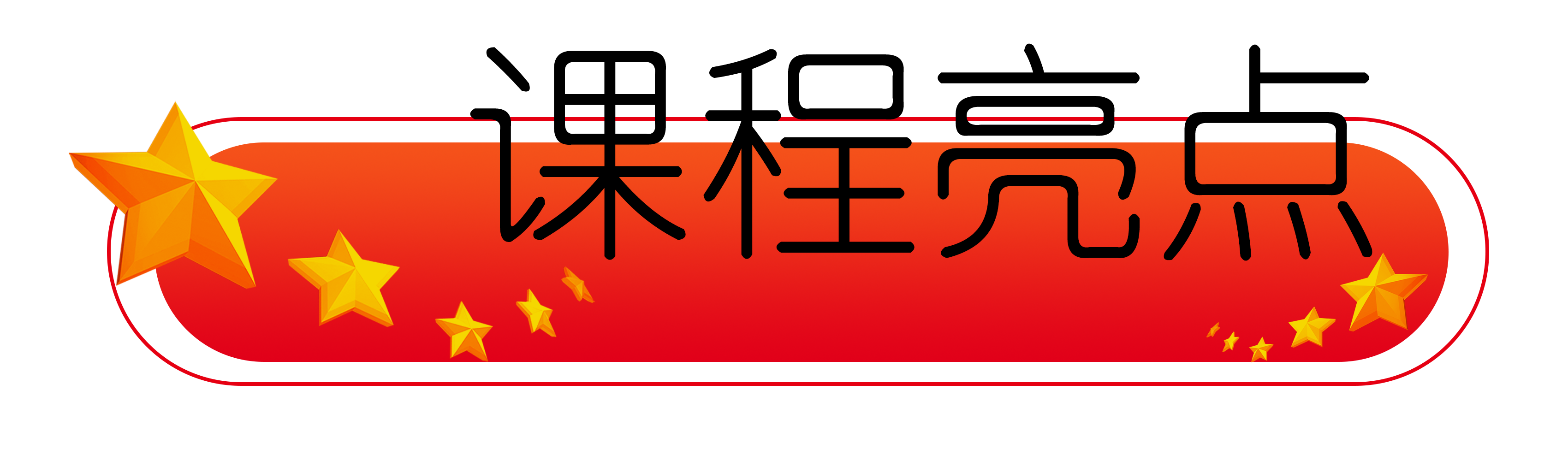 課程亮點(diǎn).png