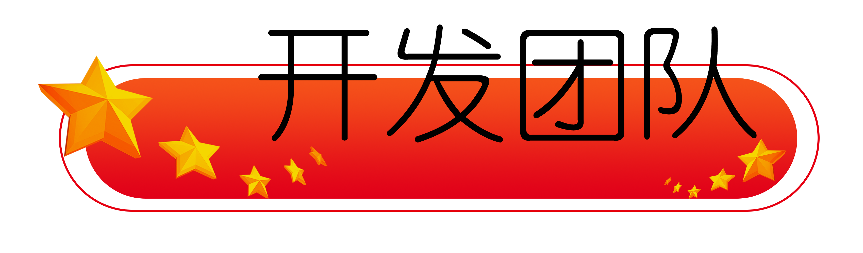 開發(fā)團隊.png