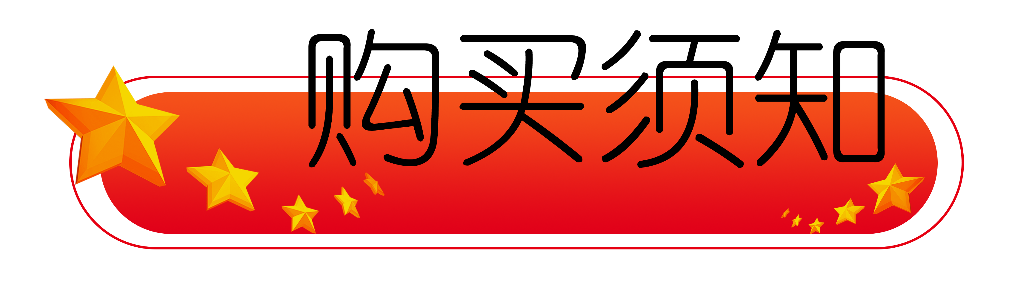 購(gòu)買(mǎi)須知.png