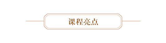 課程亮點(diǎn).JPG