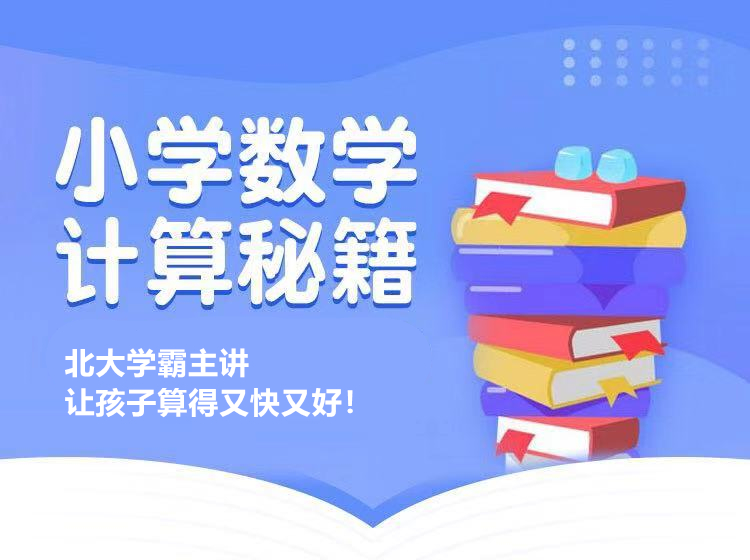 北大學霸的小學計算課-封面-合并版.jpg