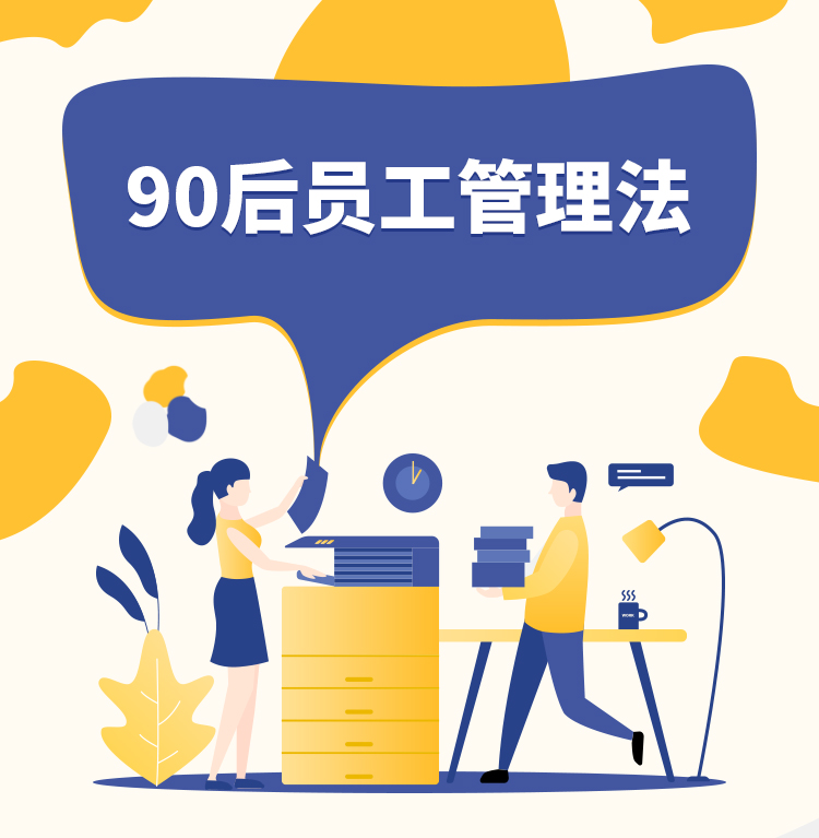 90后員工管理法-詳情頁(yè)_01.jpg